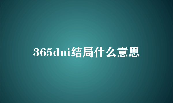 365dni结局什么意思