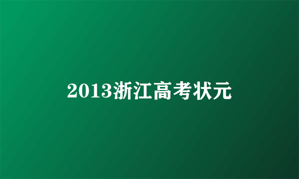 2013浙江高考状元