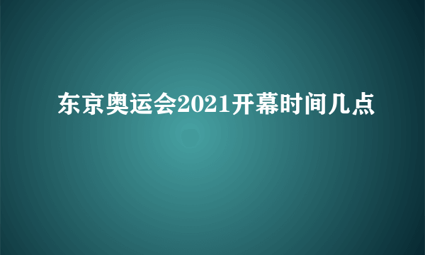 东京奥运会2021开幕时间几点