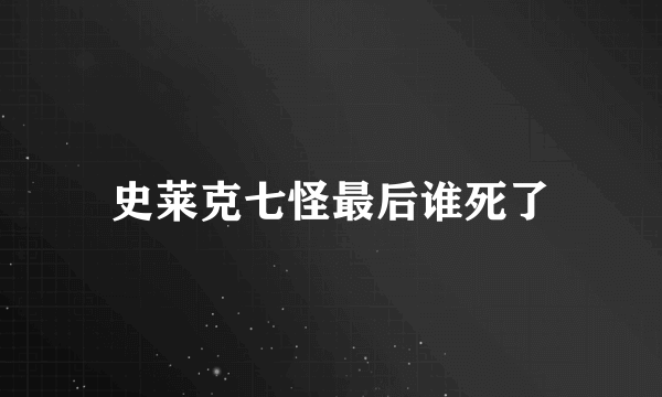 史莱克七怪最后谁死了