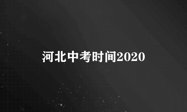 河北中考时间2020