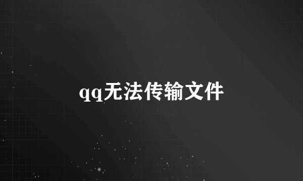 qq无法传输文件