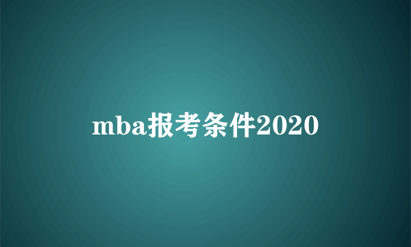 mba报考条件2020