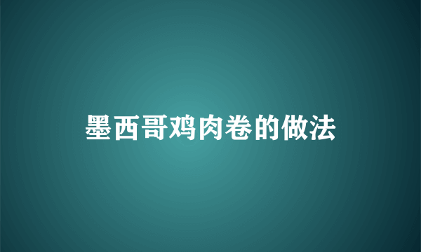 墨西哥鸡肉卷的做法