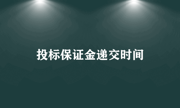 投标保证金递交时间