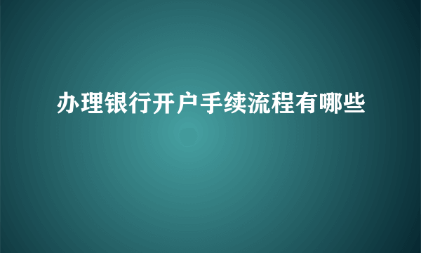 办理银行开户手续流程有哪些