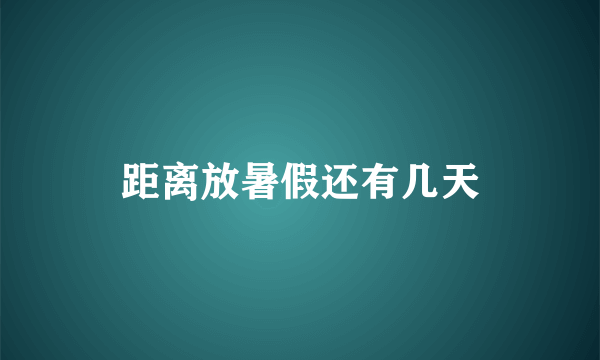 距离放暑假还有几天