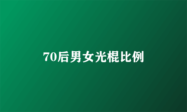 70后男女光棍比例