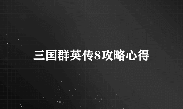 三国群英传8攻略心得