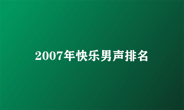 2007年快乐男声排名