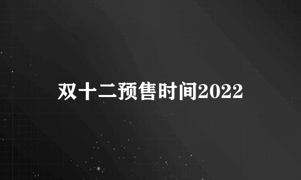 双十二预售时间2022