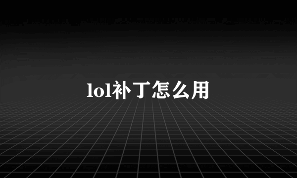 lol补丁怎么用