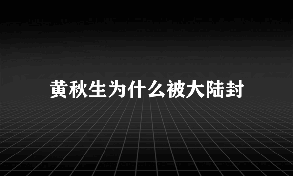 黄秋生为什么被大陆封