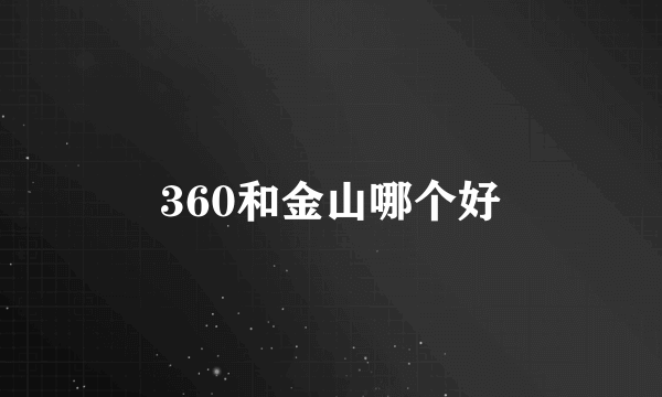 360和金山哪个好