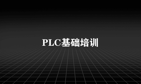 PLC基础培训