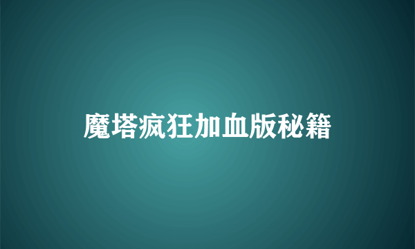 魔塔疯狂加血版秘籍