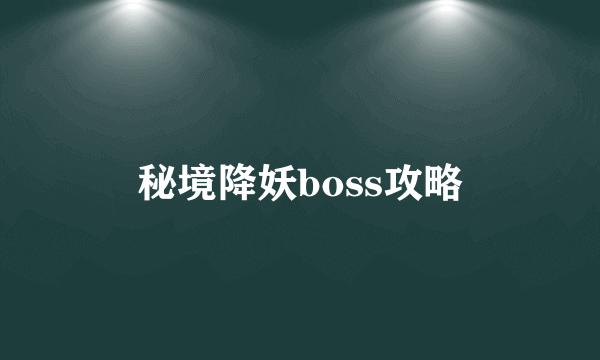 秘境降妖boss攻略