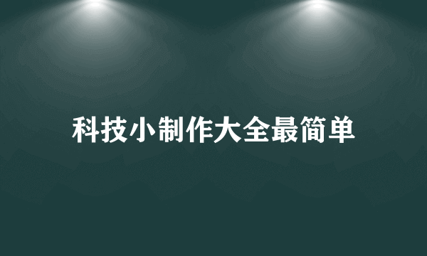 科技小制作大全最简单