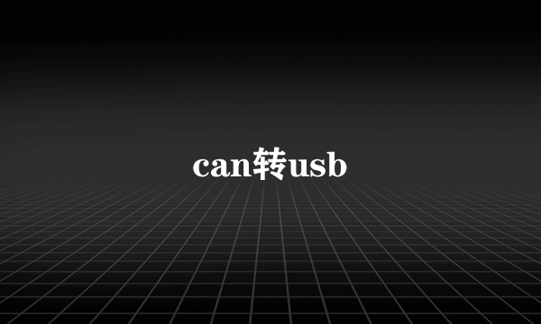 can转usb