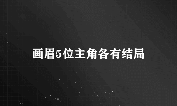 画眉5位主角各有结局