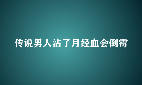 传说男人沾了月经血会倒霉