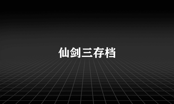 仙剑三存档