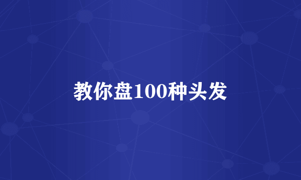 教你盘100种头发