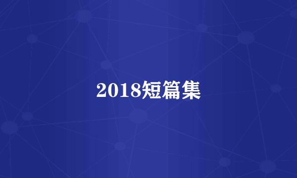 2018短篇集