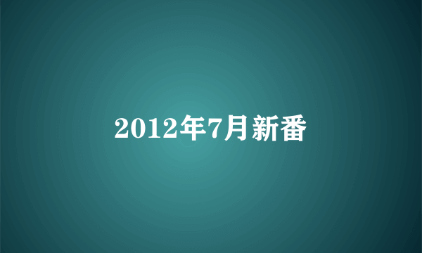 2012年7月新番