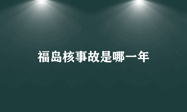 福岛核事故是哪一年