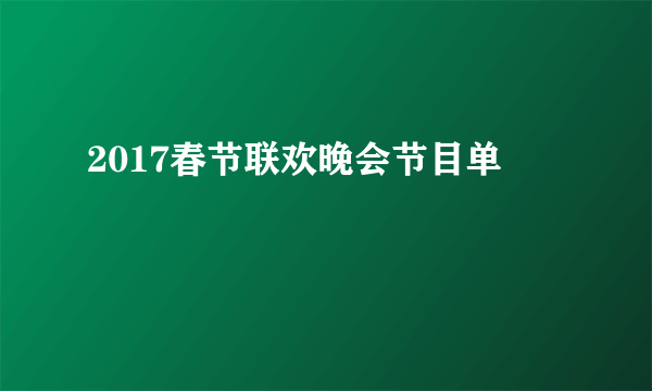 2017春节联欢晚会节目单