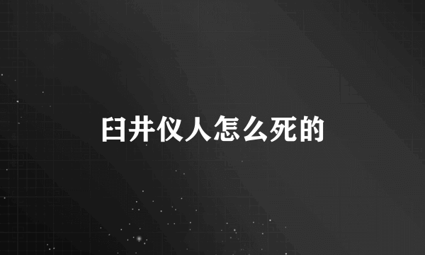 臼井仪人怎么死的