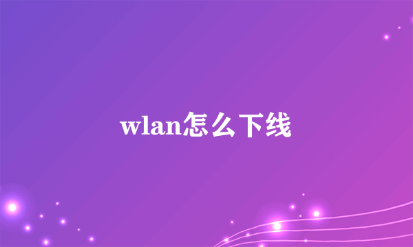 wlan怎么下线