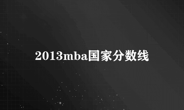 2013mba国家分数线