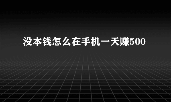 没本钱怎么在手机一天赚500