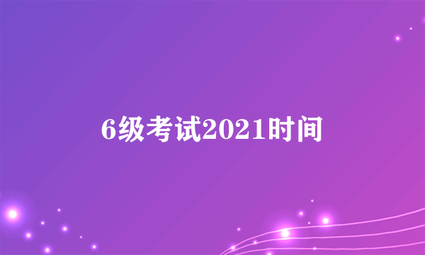 6级考试2021时间