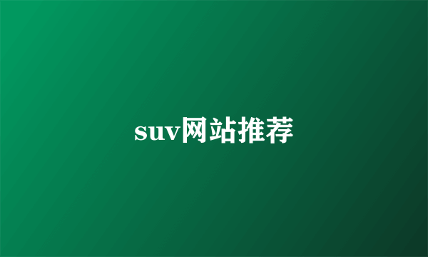 suv网站推荐