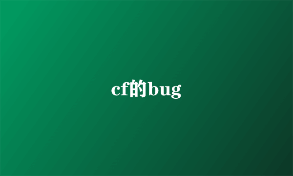 cf的bug