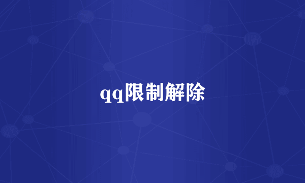 qq限制解除