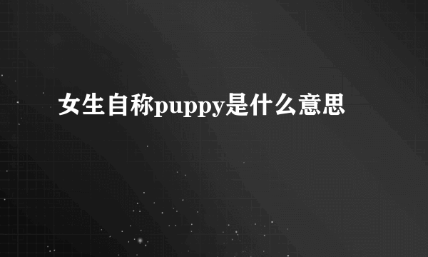 女生自称puppy是什么意思