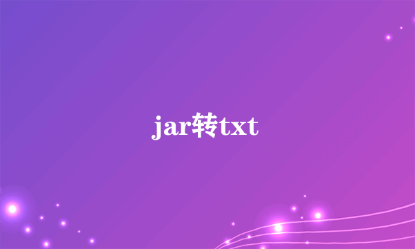 jar转txt