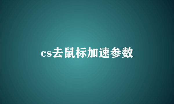 cs去鼠标加速参数