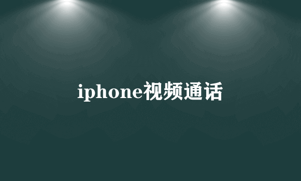 iphone视频通话