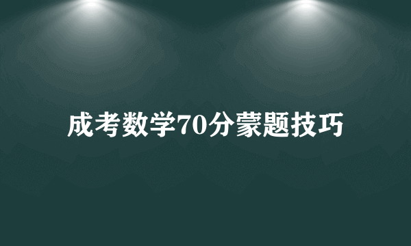 成考数学70分蒙题技巧