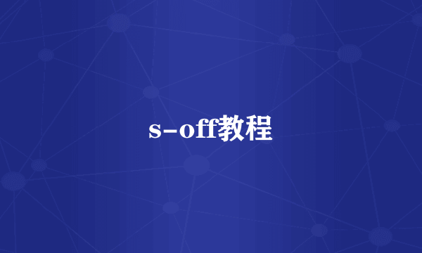 s-off教程