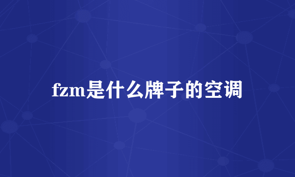 fzm是什么牌子的空调