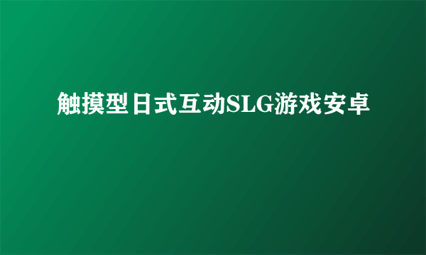 触摸型日式互动SLG游戏安卓