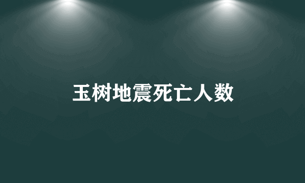 玉树地震死亡人数