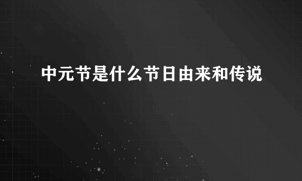 中元节是什么节日由来和传说