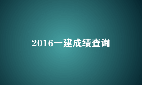 2016一建成绩查询